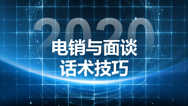 优秀客服聊天话术大全（几种常见的电销话术技巧开场白）