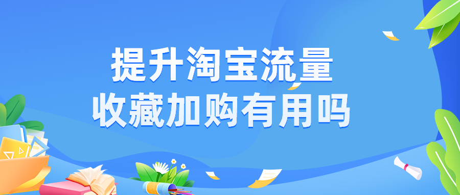 收藏加购对店铺有什么好处？淘宝开店运营技巧分享