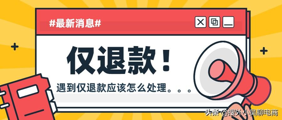 拼多多拒收怎么操作？网购拼多多电商售后问题之仅退款