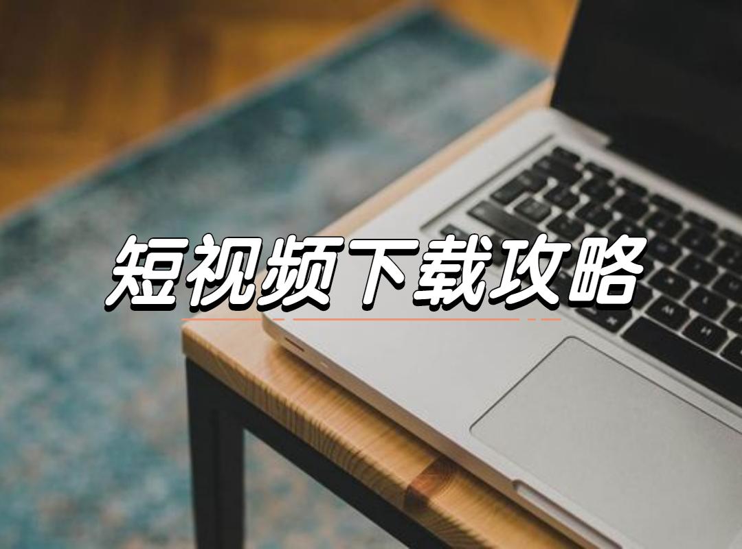 如何下载抖音的视频？在抖音上刷到喜欢的视频怎么保存到手机上呢？