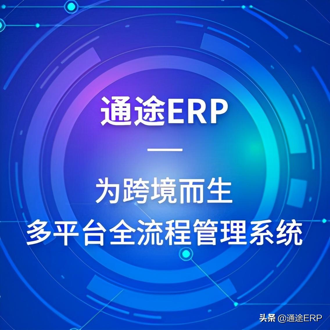 通途erp系统登录（通途erp系统登录教程及功能介绍）