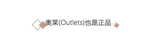 奥特莱斯品牌折扣店是正品吗？奥莱款和专柜款区别是什么？
