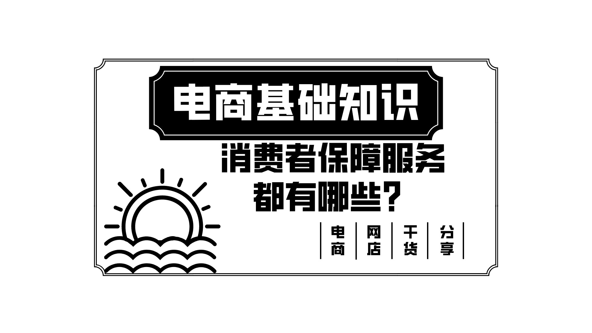 消费者保障服务怎么开通？盘点消费者保障服务有哪些？