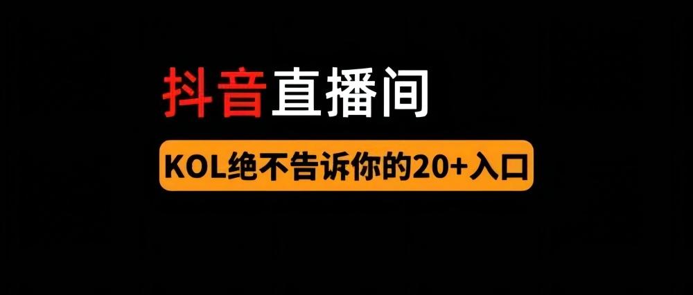 如何开抖音直播赚钱？抖音平台直播带货收益模式及变现方式解析