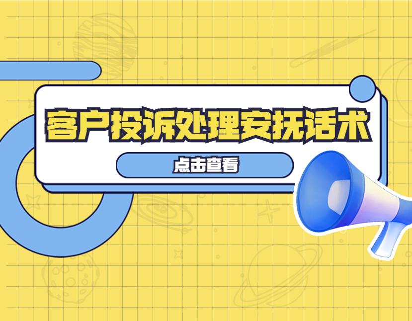 投诉处理结果怎么写？客户投诉处理恢复话术