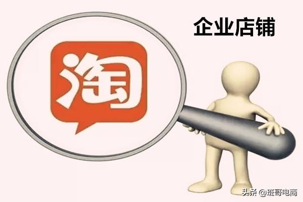 淘宝企业店铺是什么意思？淘宝企业店与个人店铺有什么不同？