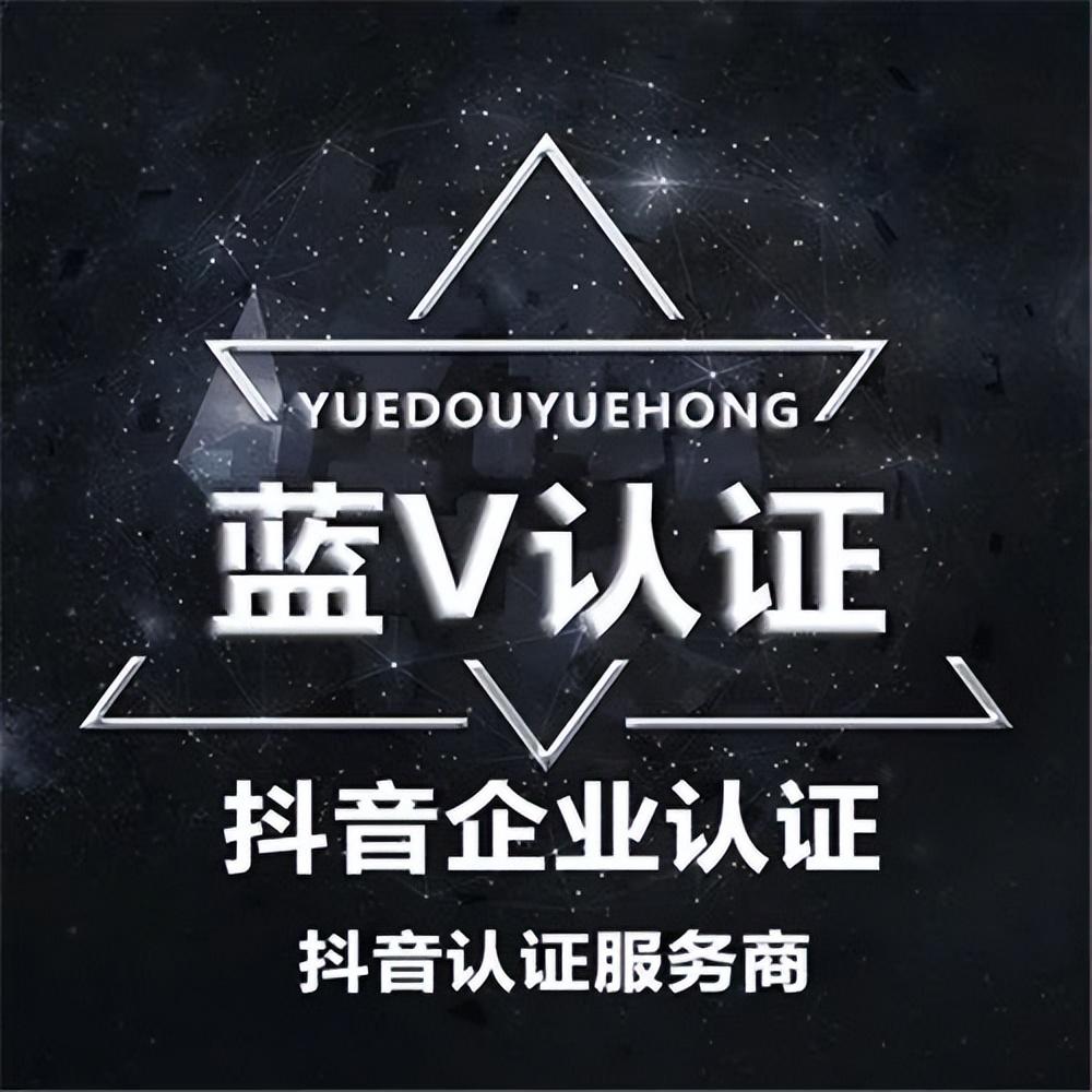 抖音蓝v认证流程？申请企业蓝v认证的条件及资料