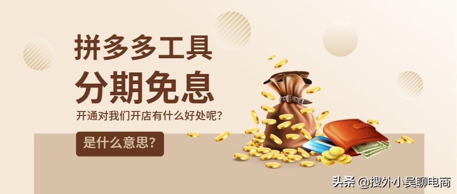 拼多多分期付款怎么弄？拼多多店铺工具什么是分期免息？