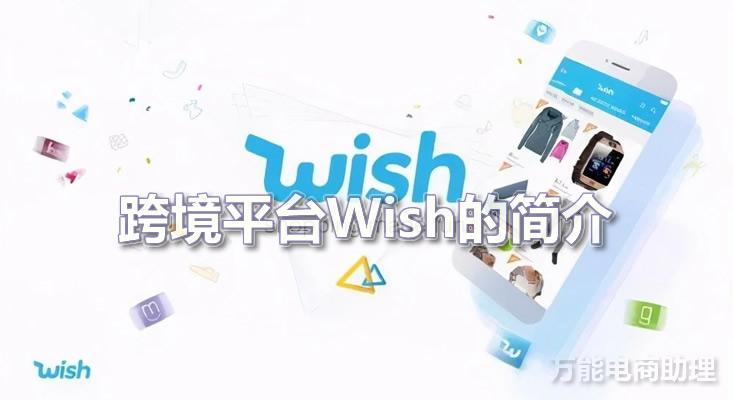 wish官网（wish平台基本介绍及入驻条件）