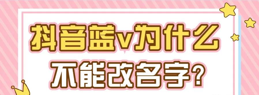 抖音可以改几次名字呢？抖音开通蓝v之后还可以改名字和认证信息？