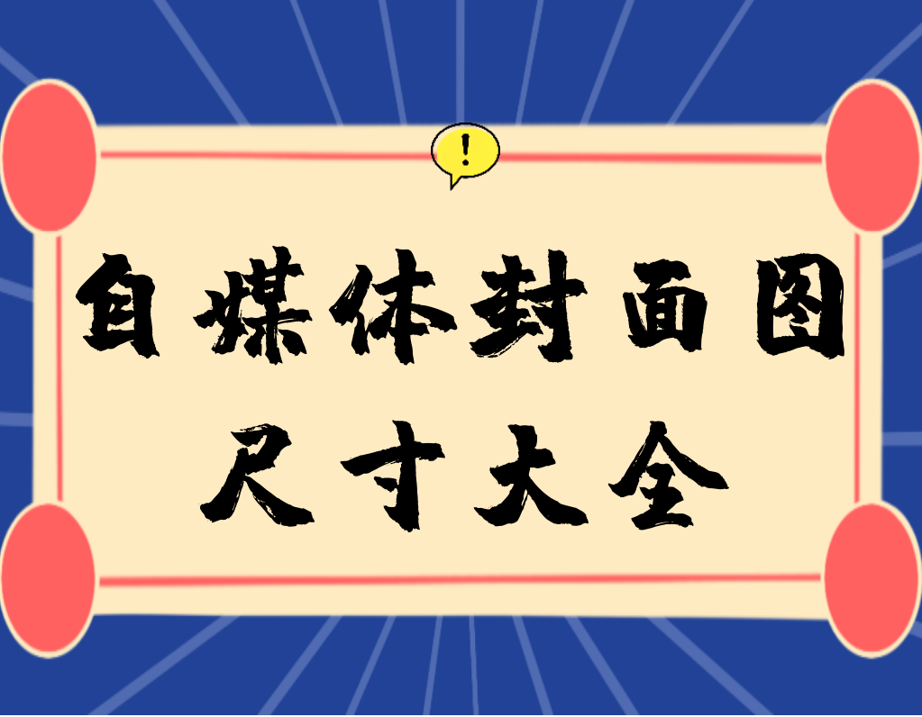 抖音图片尺寸多大合适？抖音直播背景尺寸设置技巧分享