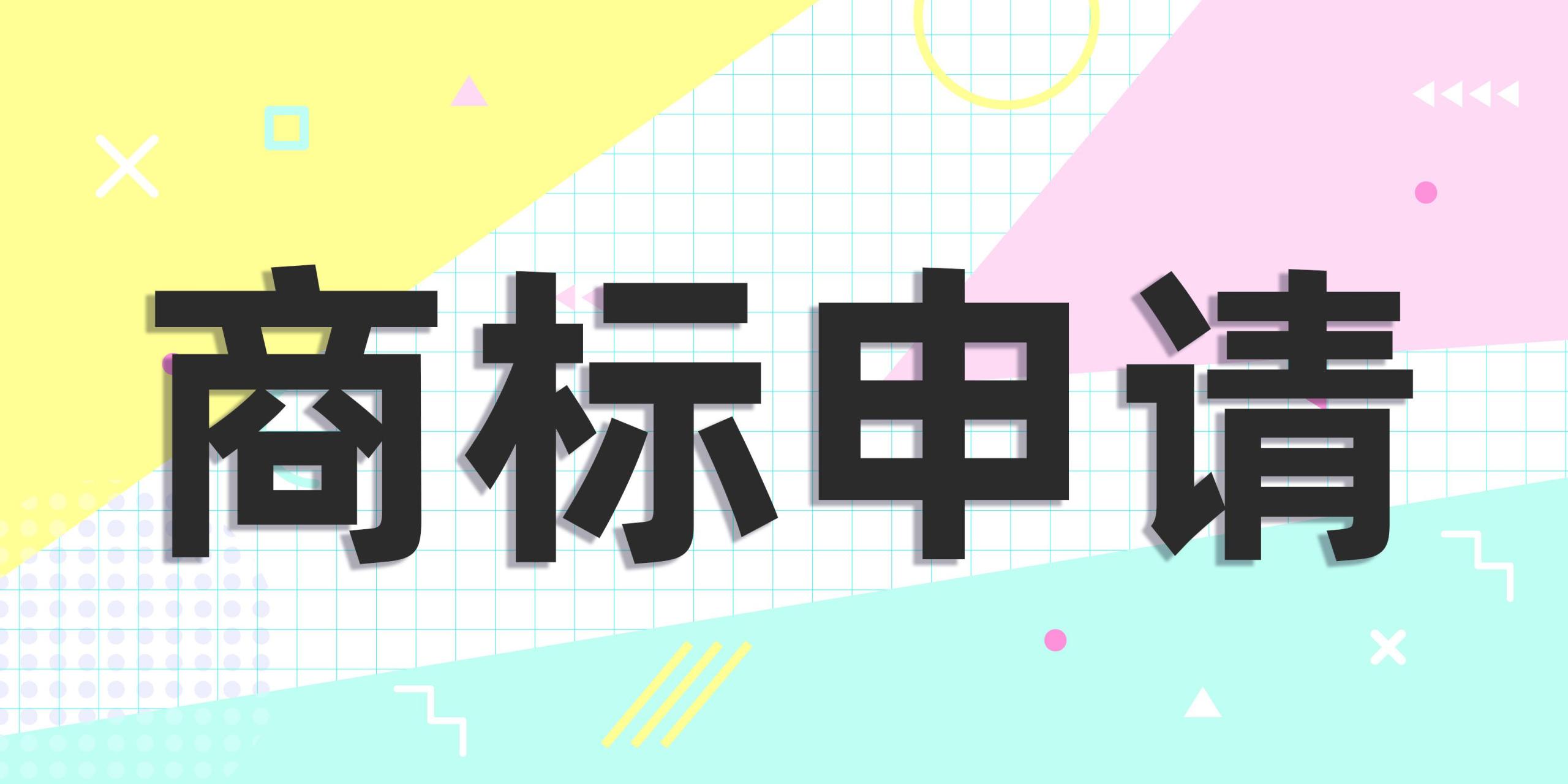 淘宝商标专利申请流程？淘宝注册商标的流程与时间