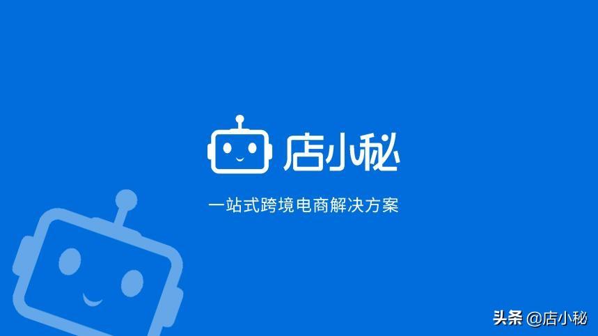 店小秘官网app（店小秘erp收费标准）