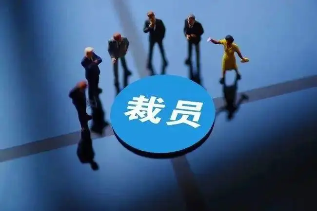 阿里巴巴裁员百度裁员是怎么回事？为什么互联网大厂集体裁员？