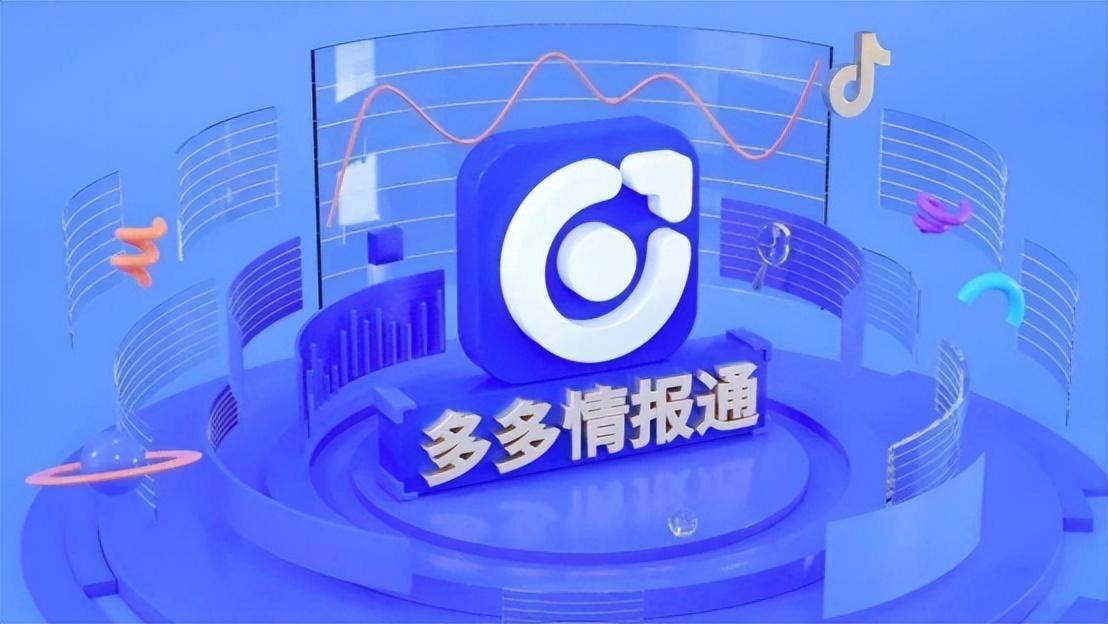 多多参谋数据准确吗？多多情报通开通流程及方式
