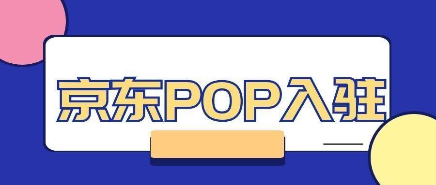 pop商家指的是什么？解析pop店铺的几种类型