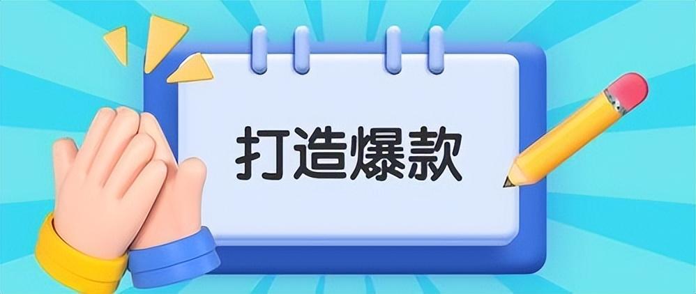 独立站应该如何打造爆品，又该如何维护？