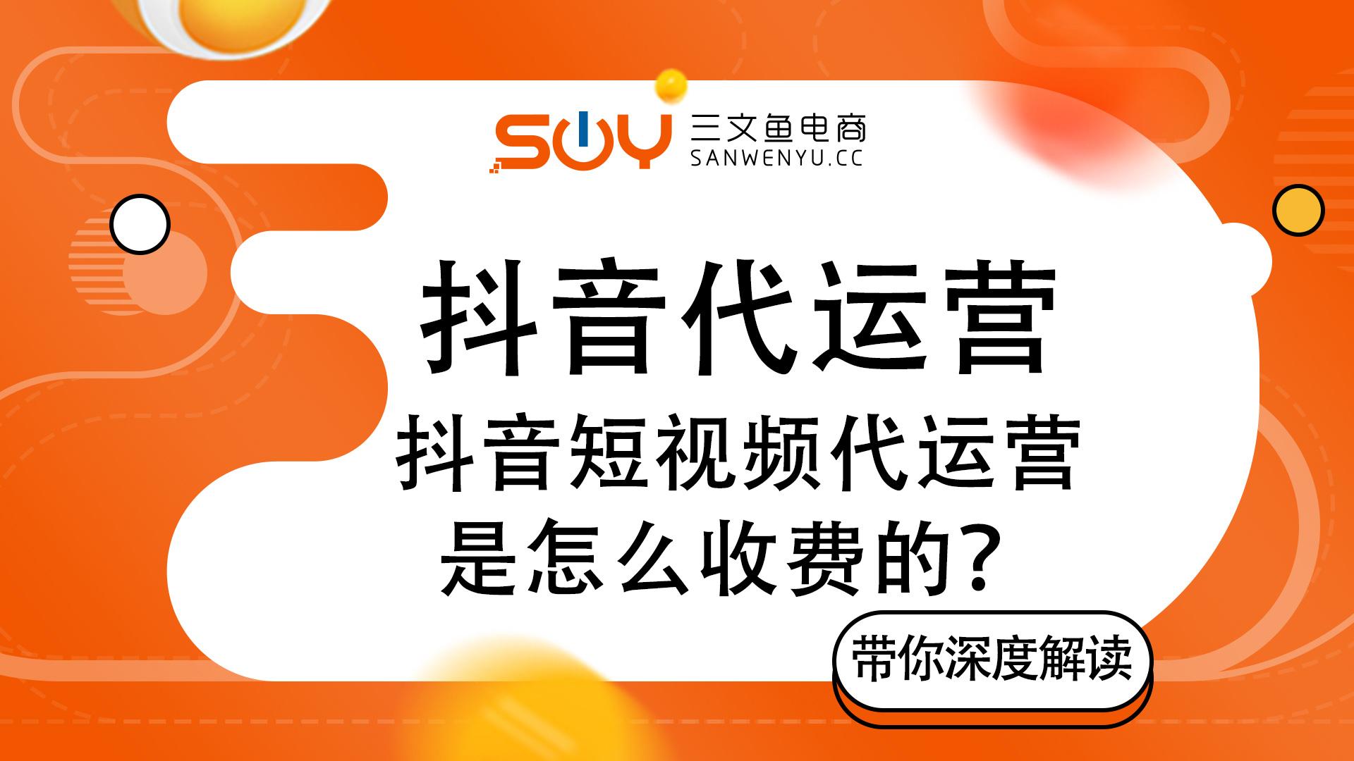 网店代运营需要多少钱？抖音直播代运营的收费标准是什么？