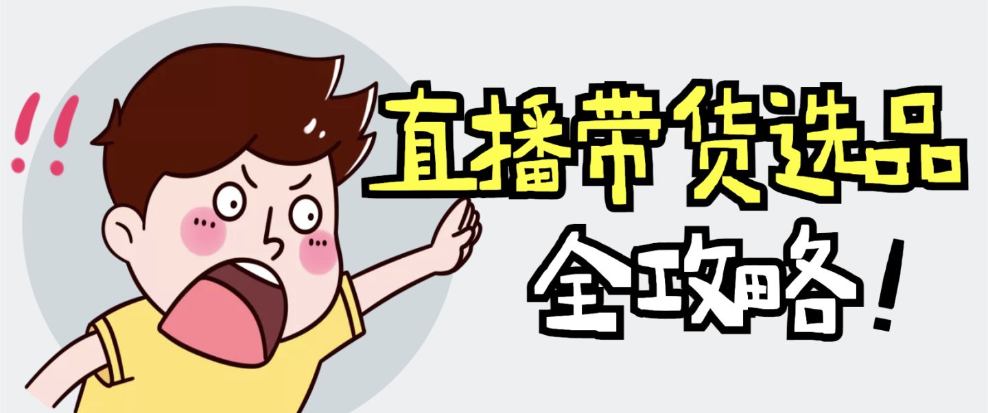直播开放平台登录抖音（盘点抖音直播选品攻略大全）