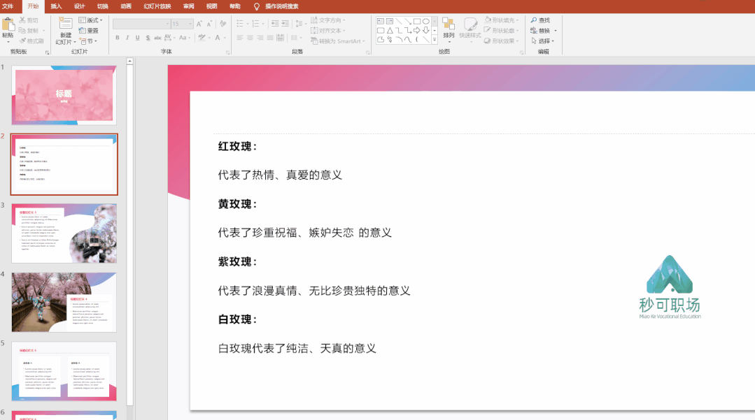 秒可职场课程（妙可职场中ppt课程有必要买吗）