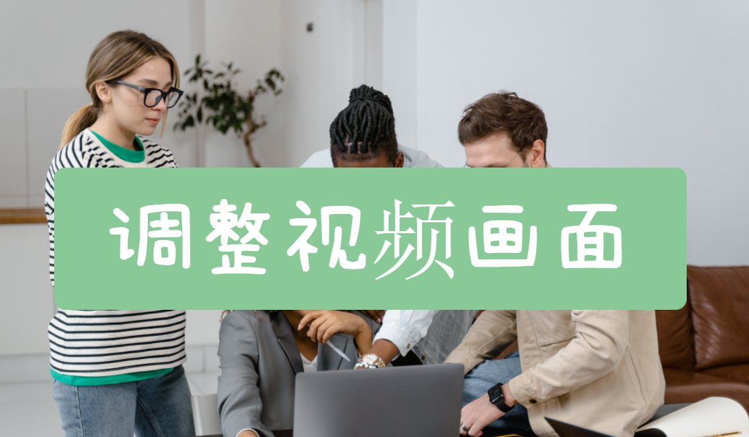 视频尺寸怎么修改？快递给视频画面尺寸大小调整技巧分享