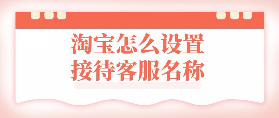 客服昵称叫什么好?简单好听的女生客服昵称合集