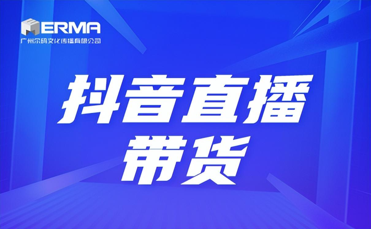 怎么在抖音上直播带货？解析新人申请直播带货的条件