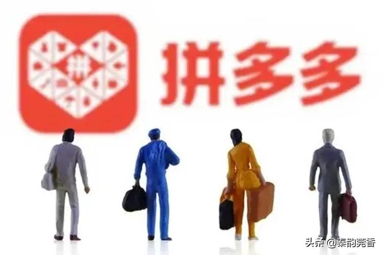 拼多多靠谱吗？揭秘为啥拼多多卖的东西这么便宜？