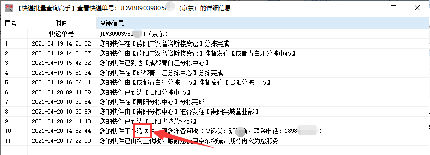 京东查物流单号查询（如何快速查询京东快递物流正在派送中的单号）