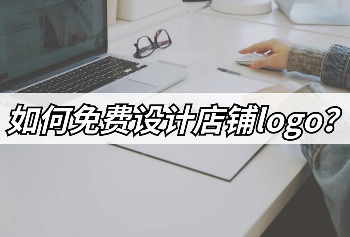 淘宝店铺图标（淘宝店铺在线logo免费生成软件推荐）