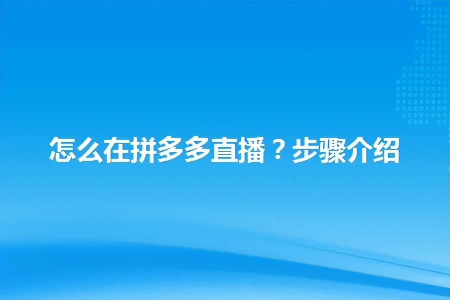 拼多多首页推荐怎么设置？拼多多直播流量提升的六个技巧