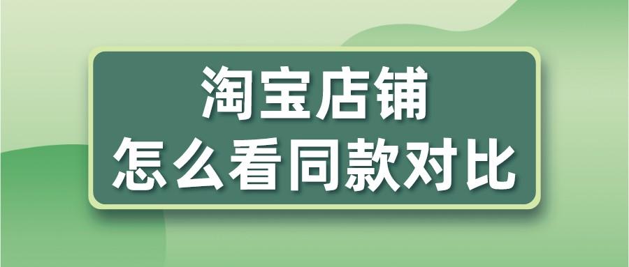 淘宝怎么找同款商品？淘宝找相似同款的插件叫什么？