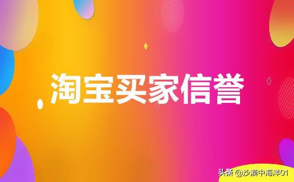 淘宝买家信誉查询方法有哪些？淘宝买家信誉度提升的十大技巧