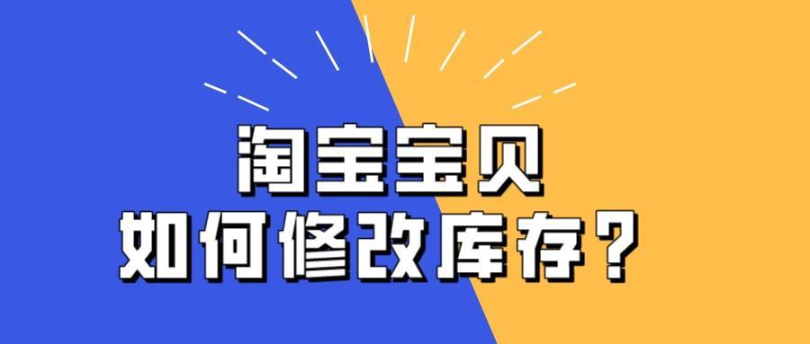 淘宝权重是什么意思？淘宝改库存对权重有影响吗？