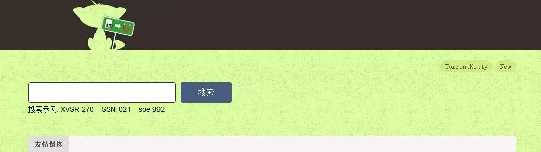 链接搜索引擎大全（分享几个更懂你的磁力链接搜索引擎）