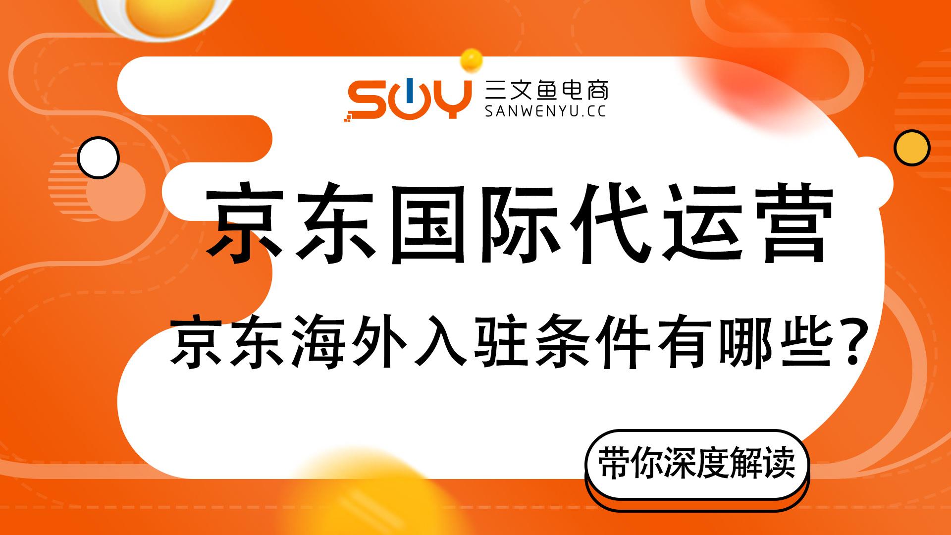 京东国际站的入驻条件？京东跨境电商入驻流程及费用