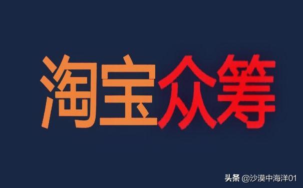 淘宝众筹在哪里找？手机淘宝众筹的流程及发起众筹的方法