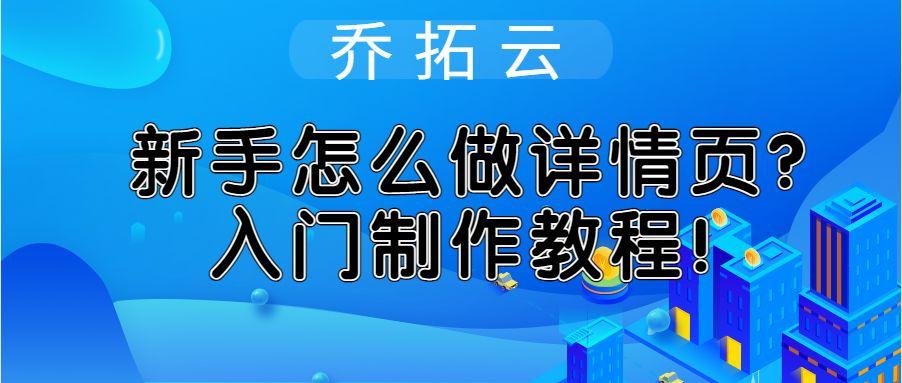 商品详情页怎么制作？新手做淘宝商品详情页的教程分享