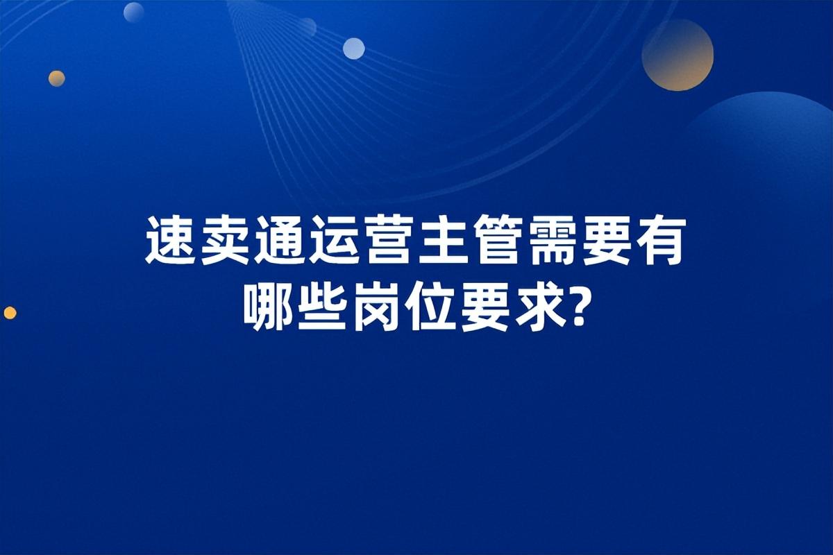 速卖通运营的工作内容（速卖通店铺运营工作流程）