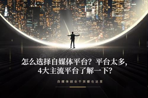 四个平台是哪四个？盘点四大网络平台有哪些