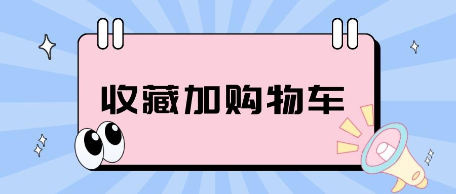 拼多多购物车在哪里？拼多多店铺的收藏加购物车怎么加？