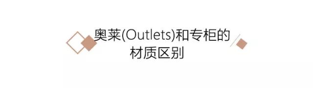 奥特莱斯品牌折扣店是正品吗？奥莱款和专柜款区别是什么？