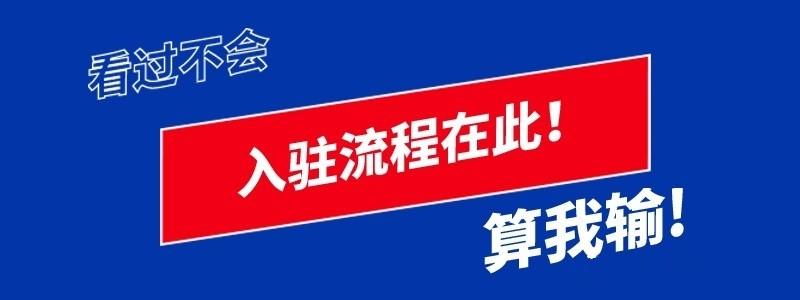 京东商家入驻需要什么条件？解析京东开店的流程及费用