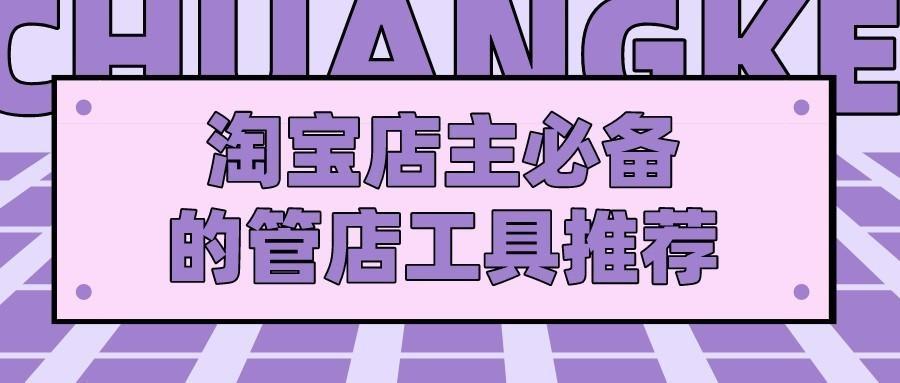 淘宝查号软件免费有哪些？淘宝店主必备的运营管店工具推荐