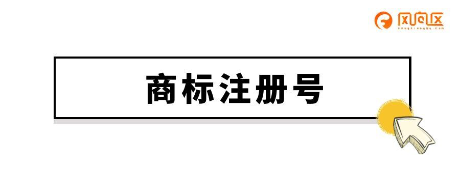 商标注册号是什么意思？手把手教你中国商标自助查询详细步骤