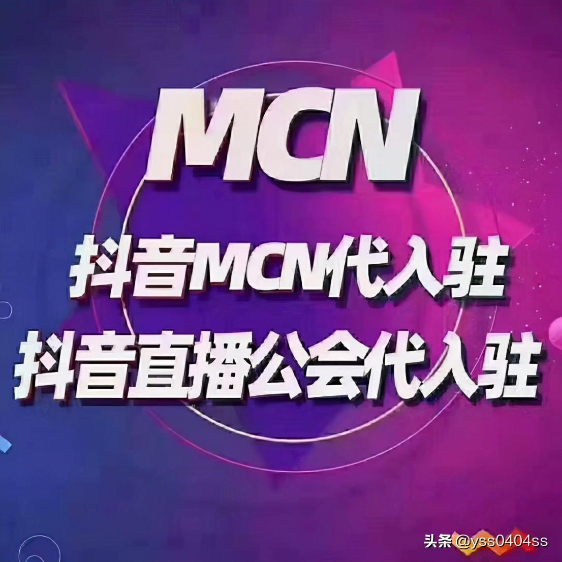 mcn机构是什么？抖音mcn机构入驻流程及条件