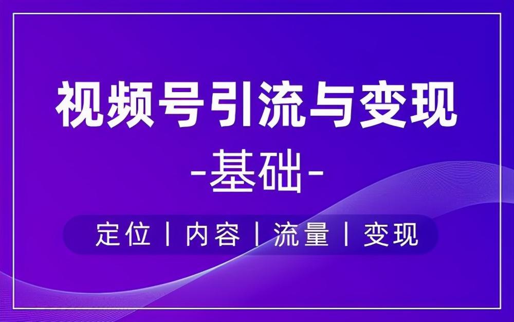 怎么打开视频号入口（视频号权限打开流程及规则）