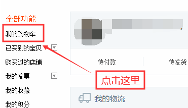 淘宝购物车删除的东西怎么恢复？找回淘宝购物车已删除宝贝方法