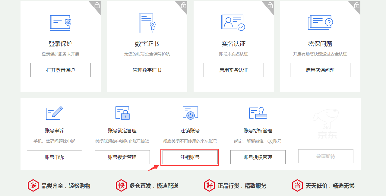 京东账号怎么注销？注销京东账号服务和注销京东app的流程及方法