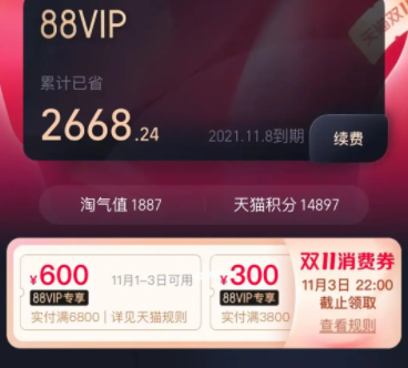 88VIP双十一能领多少优惠券？淘宝双十一88vip消费券怎么用？